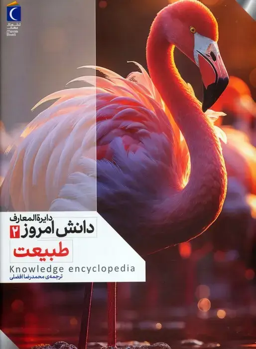 جلد کتاب دایره المعارف دانش امروز 2 (طبیعت)،(گلاسه)
