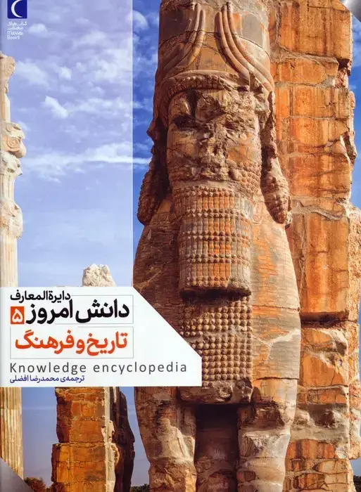 جلد کتاب دایره المعارف دانش امروز 5 (تاریخ و فرهنگ)،(گلاسه)