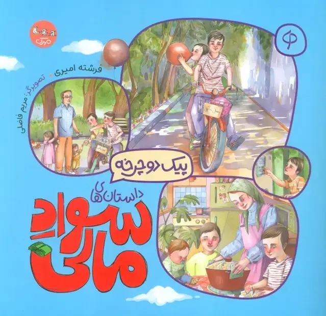 جلد کتاب پیک دوچرخه (داستان های سواد مالی)،(گلاسه)