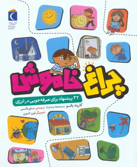 جلد کتاب چراغ خاموش (32 پیشنهاد برای صرفه جویی در انرژی)