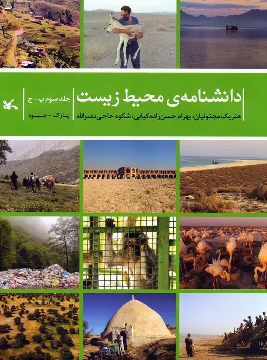جلد کتاب دانشنامه ی محیط زیست 3 (پ-ج)