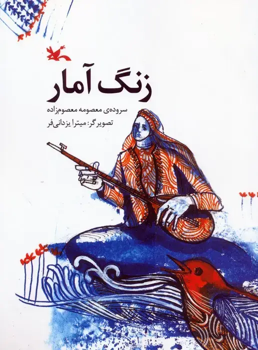 جلد کتاب زنگ آمار (گلاسه) اثر معصومه معصوم زاده