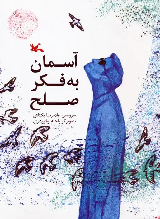 جلد کتاب آسمان به فکر صلح (گلاسه) اثر غلامرضا بکتاش