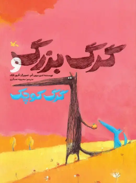 جلد کتاب گرگ بزرگ و گرگ کوچک (گلاسه) اثر ندین برون کم
