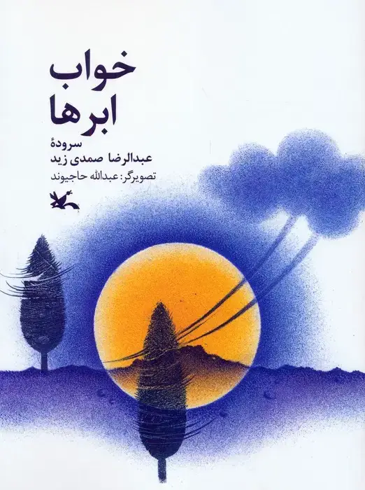 جلد کتاب خواب ابرها (گلاسه) اثر عبدالرضا صمدی زید