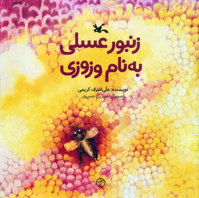 جلد کتاب زنبور عسلی به نام وزوزی