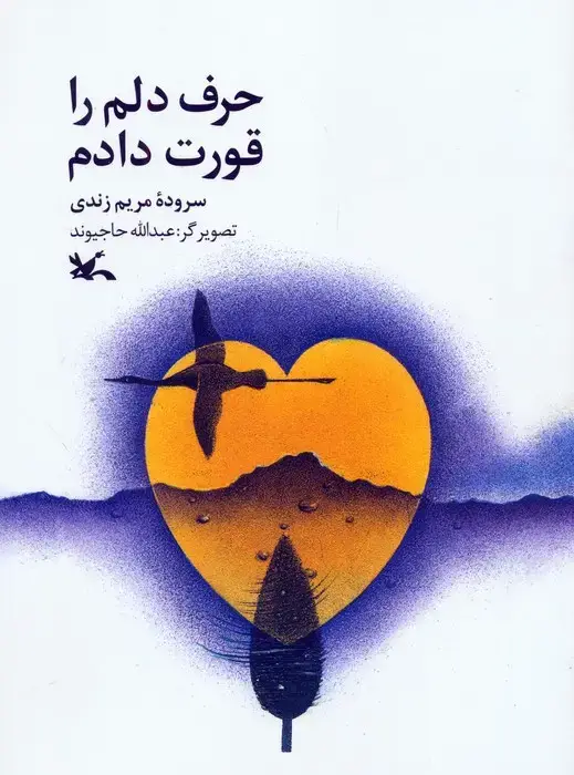 جلد کتاب حرف دلم را قورت دادم (گلاسه) اثر مریم زندی