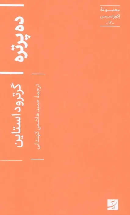 جلد کتاب ده پرتره (اکفراسیس 12)