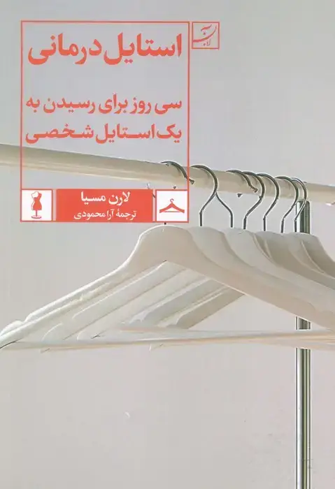 جلد کتاب استایل درمانی (سی روز برای رسیدن به یک استایل شخصی)