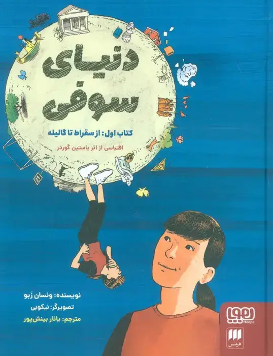جلد کتاب دنیای سوفی (کتاب اول:از سقراط تا گالیله)،(کمیک استریپ)