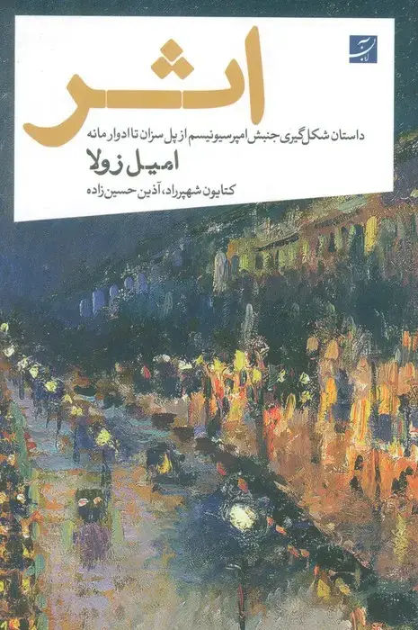 جلد کتاب اثر (داستان شکل گیری جنبش امپرسیونیسم از پل سزان تا ادوار مانه)