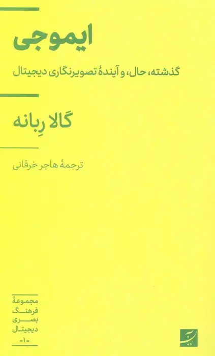 جلد کتاب ایموجی (گذشته،حال، و آینده تصویرنگاری دیجیتال)،(فرهنگ بصری دیجیتال 1)