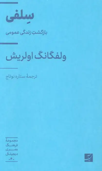 جلد کتاب سلفی (بازگشت زندگی عمومی)،(فرهنگ بصری دیجیتال 4)
