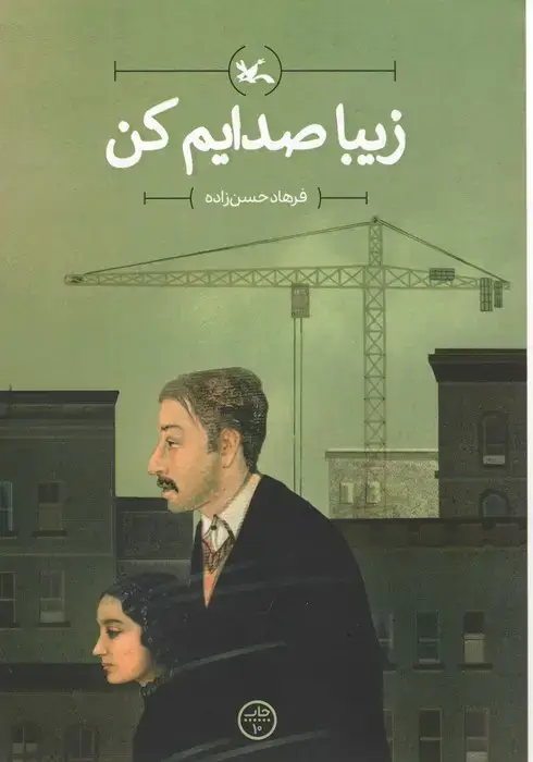 جلد کتاب زیبا صدایم کن