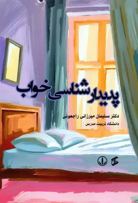 جلد کتاب پدیدارشناسی خواب