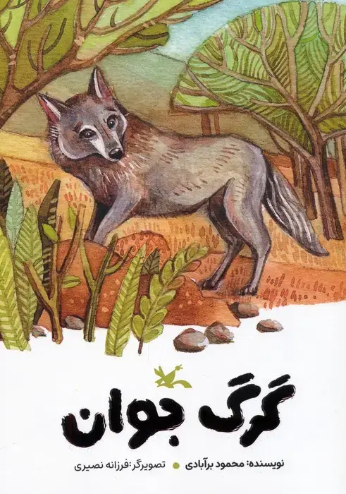 جلد کتاب گرگ جوان (گلاسه) اثر محمود برآبادی