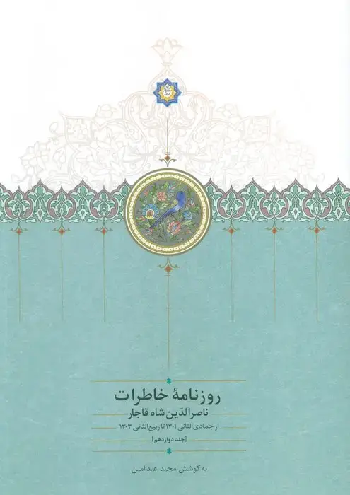 جلد کتاب روزنامه خاطرات ناصرالدین شاه قاجار 12 (از جمادی الثانی 1301 تا ربیع الثانی1303)