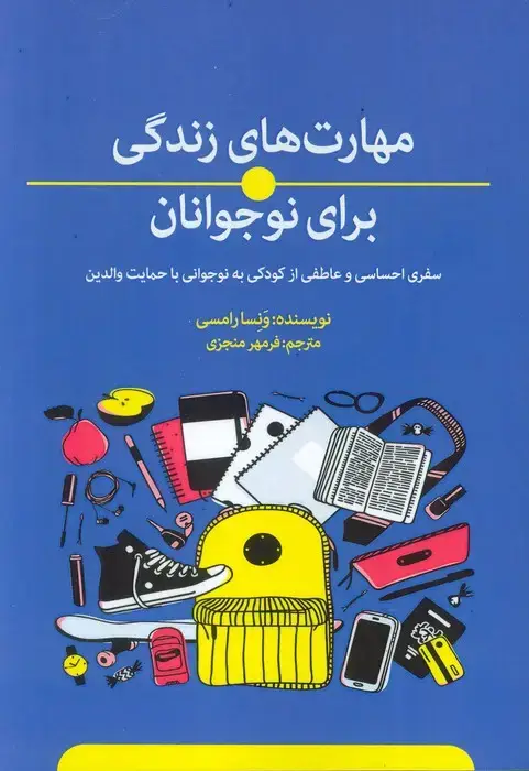 جلد کتاب مهارت های زندگی برای نوجوانان (سفری احساسی و عاطفی از کودکی به نوجوانی با حمایت والدین)