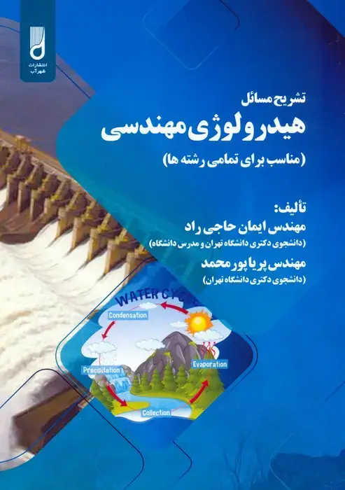 جلد کتاب تشریح مسائل هیدرولوژی مهندسی (مناسب برای تمامی رشته ها)