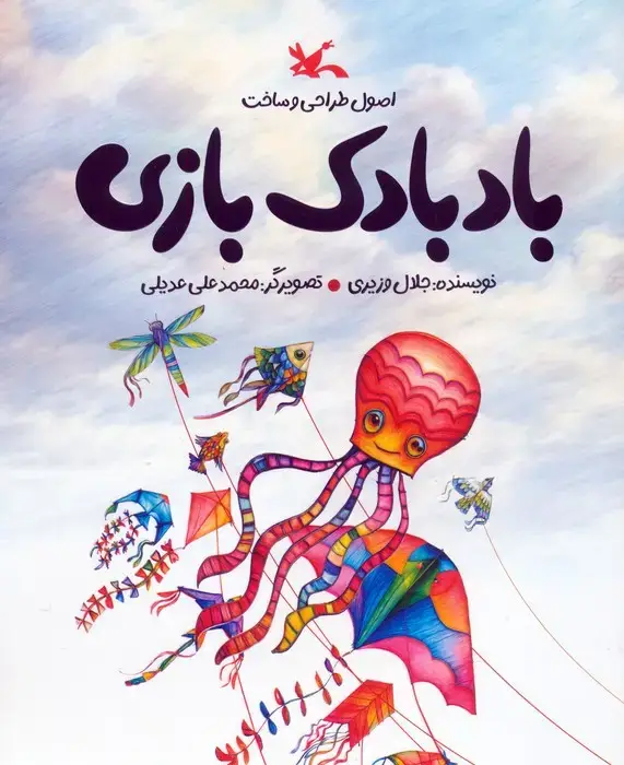 جلد کتاب بادبادک بازی (اصول طراحی و ساخت)،(گلاسه) اثر جلال وزیری