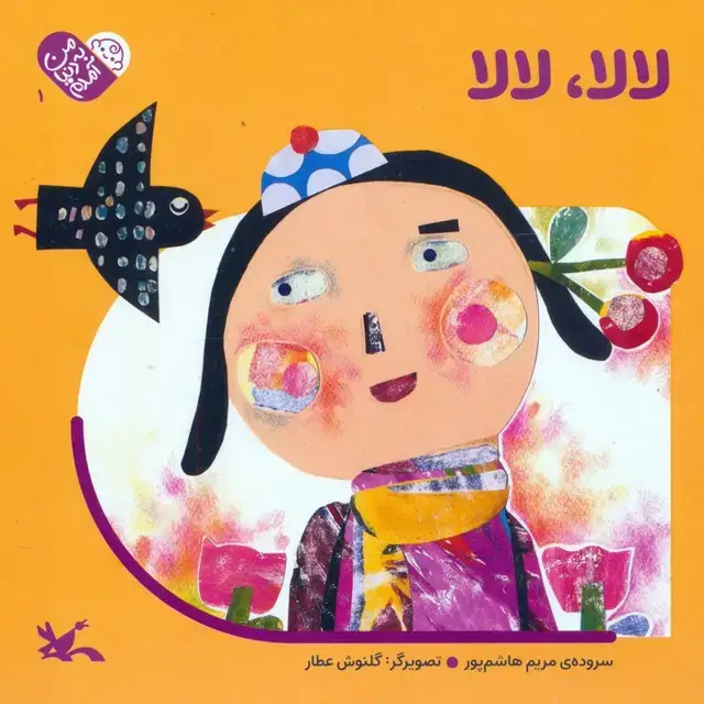 جلد کتاب من به دنیا آمدم 1 (لالا،لالا)