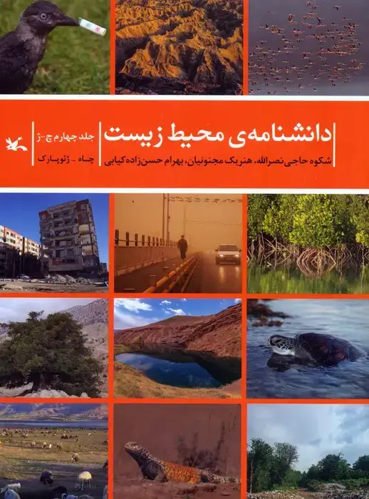 جلد کتاب دانشنامه ی محیط زیست 4 (چ-ژ)