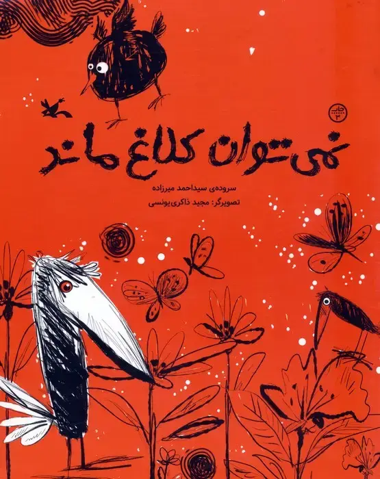 جلد کتاب نمی توان کلاغ ماند (گلاسه) اثر احمد میرزاده