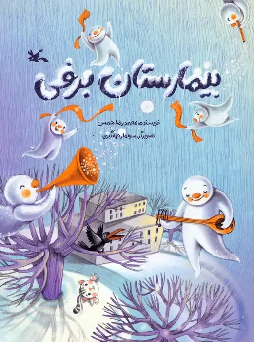 جلد کتاب بیمارستان برفی (گلاسه) اثر محمدرضا شمس