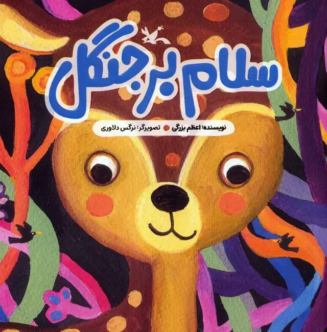 جلد کتاب سلام بر جنگل (گلاسه) اثر اعظم بزرگی