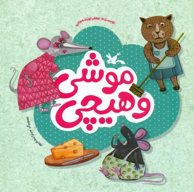 جلد کتاب موشی و هیچی (گلاسه)