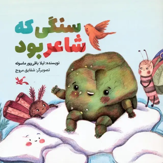 جلد کتاب سنگی که شاعر بود (گلاسه) اثر لیلا باقی پور ماسوله