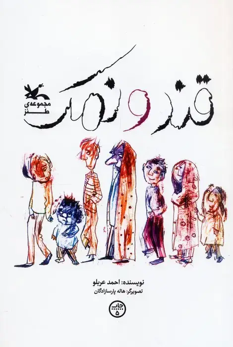 جلد کتاب قند و نمک