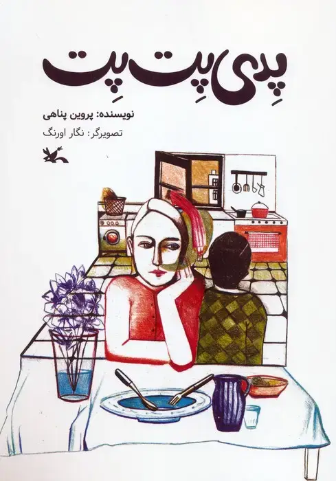 جلد کتاب پدی پت پت (گلاسه) اثر پروین پناهی