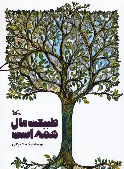جلد کتاب طبیعت مال همه است اثر کیقباد یزدانی