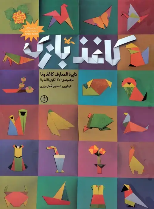 جلد کتاب کاغذبازی (دایره المعارف کاغذ و تا)