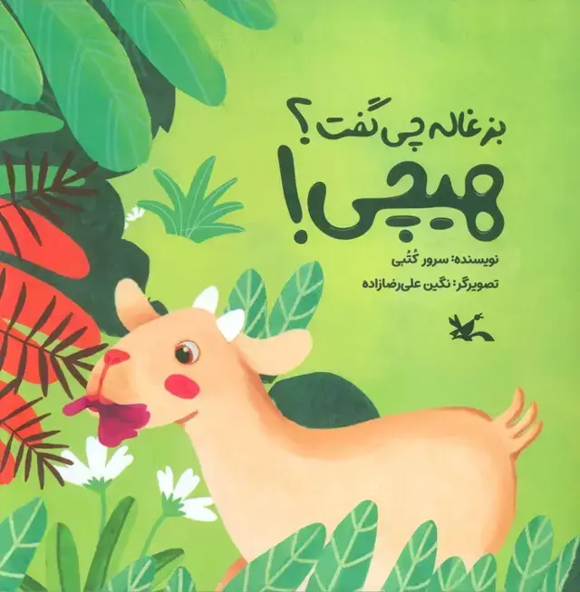 جلد کتاب بزغاله چی گفت؟ هیچی! (گلاسه)