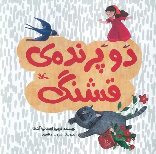 جلد کتاب دو پرنده ی قشنگ (گلاسه)