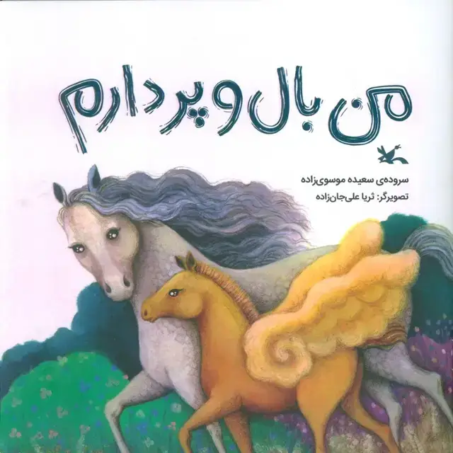 جلد کتاب من بال و پر دارم (گلاسه)