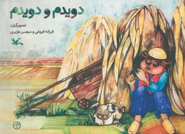 جلد کتاب دویدم و دویدم (گلاسه)