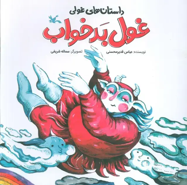 جلد کتاب داستان های غولی (غول بدخواب)،(گلاسه)