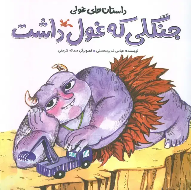جلد کتاب داستان های غولی (جنگلی که غول داشت)،(گلاسه)