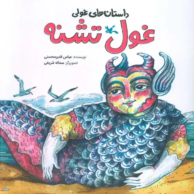 جلد کتاب داستان های غولی (غول تشنه)،(گلاسه)