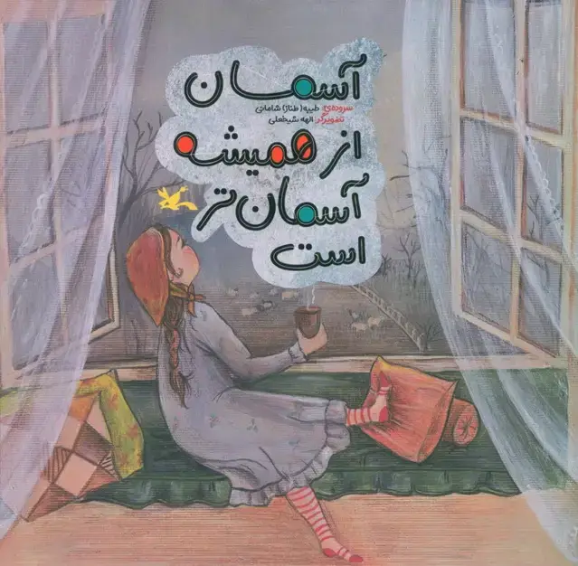 جلد کتاب آسمان از همیشه آسمان تر است (گلاسه)