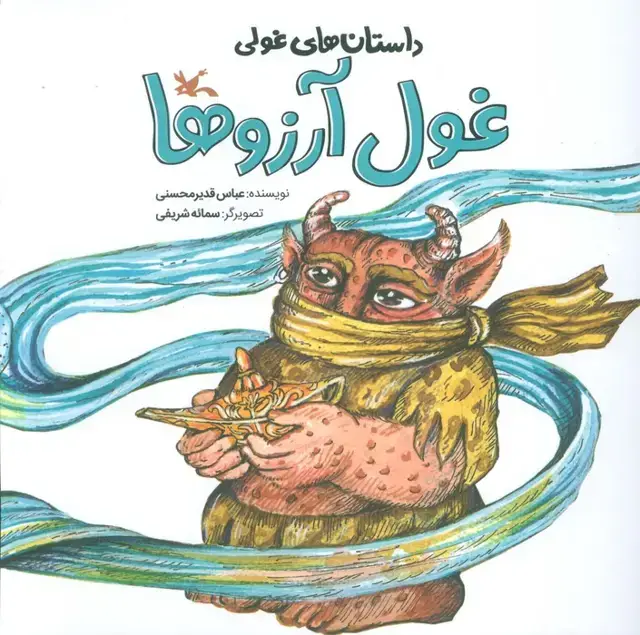جلد کتاب داستان های غولی (غول آرزوها)،(گلاسه)