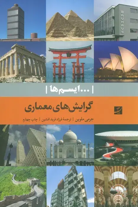 جلد کتاب گرایش های معماری (...ایسم ها)