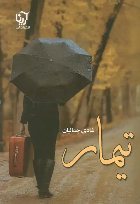 جلد کتاب تیمار
