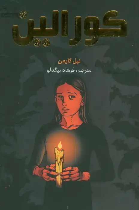جلد کتاب کورالین (کمیک استریپ)،(گلاسه)