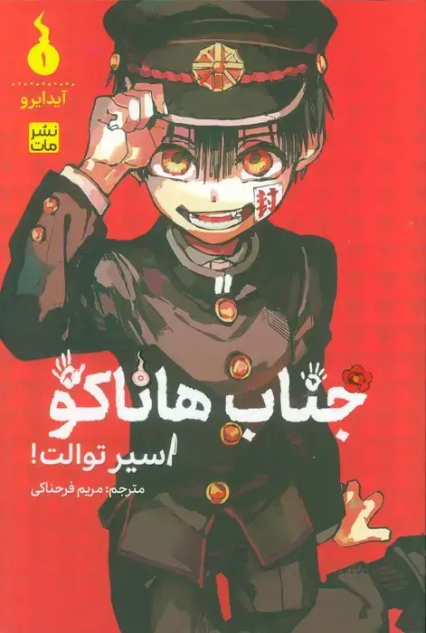 جلد کتاب مانگا فارسی جناب هاناکو 1 (اسیر توالت!)،(کمیک استریپ)
