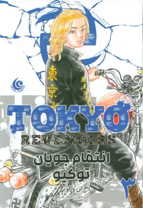 جلد کتاب مانگا فارسی انتقام جویان توکیو 3 (tokyo revengers)،(کمیک استریپ)