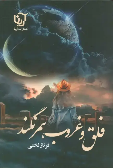 جلد کتاب فلق و غروب همرنگند